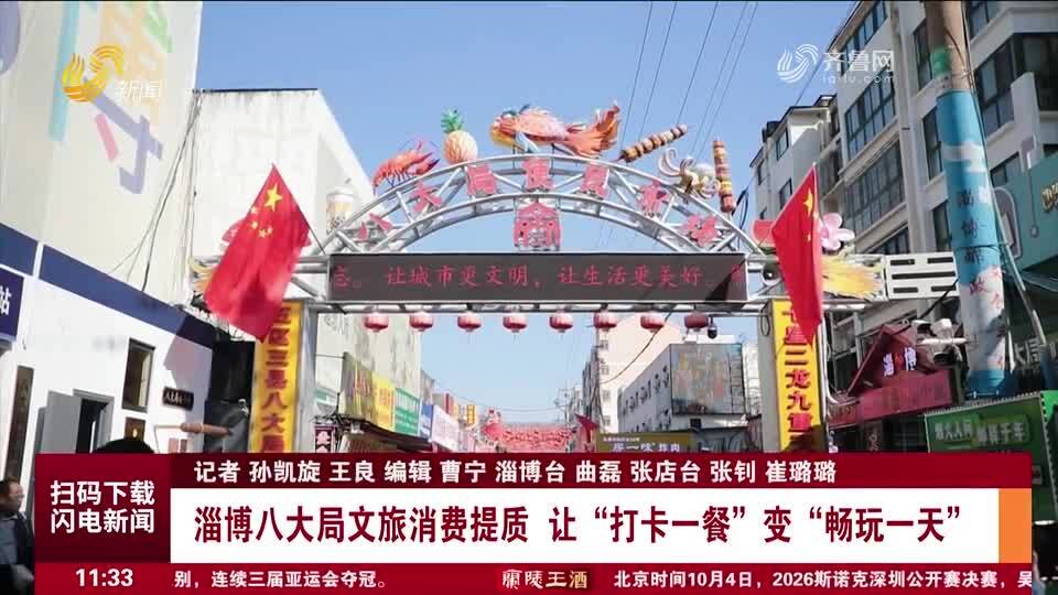 淄博八大局文旅消费提质让“打卡一餐”变“畅玩一天”(图1)
