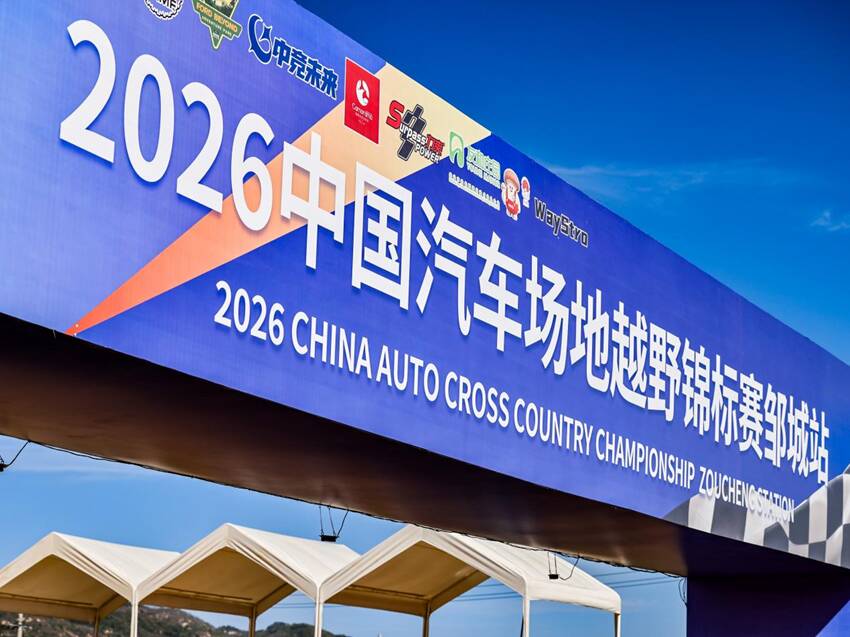 相约孟子故里2026中国汽车场地越野锦标赛邹城站鸣笛开赛(图2)