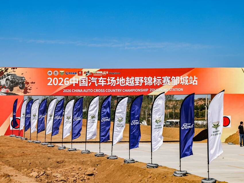相约孟子故里2026中国汽车场地越野锦标赛邹城站鸣笛开赛(图1)