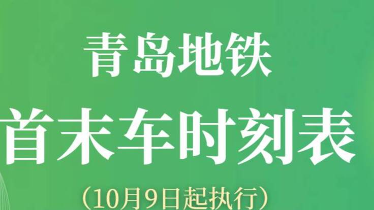 10月9日起青岛地铁首末车时间调整