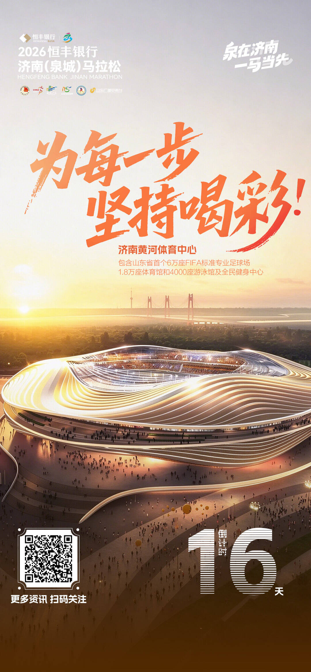 倒计时16天!2026恒丰银行济南(泉城)马拉松邀您打卡济南黄河体育中心(图1)