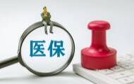 前8个月医保统筹基金收入约2.07万亿元