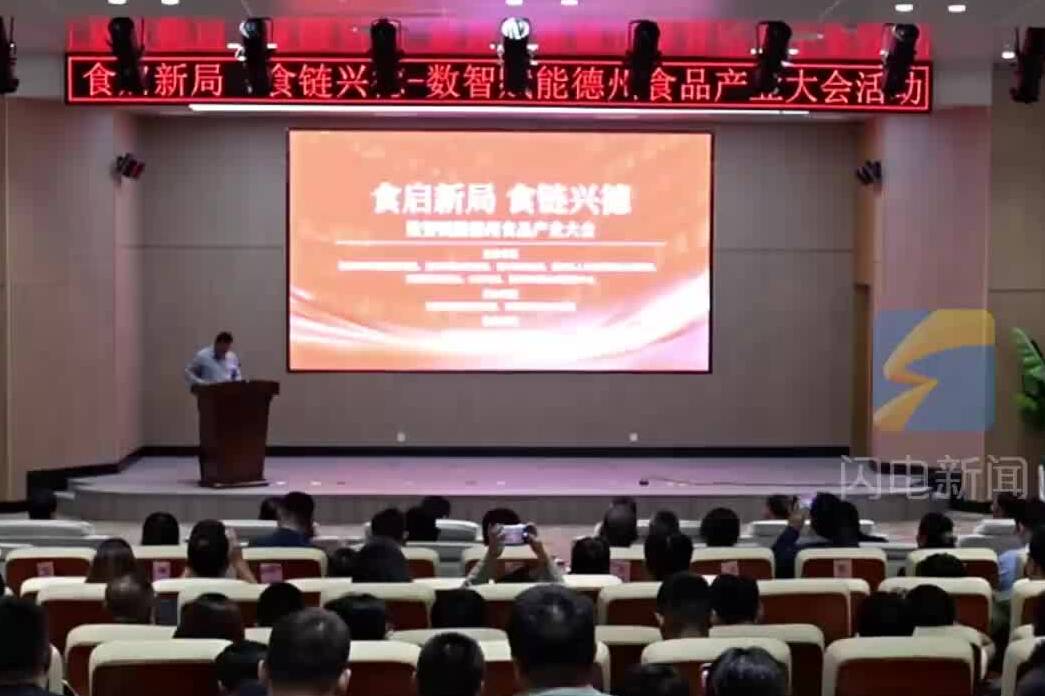 食启新局 食链兴德——数智赋能德州食品产业大会在天衢新区召开