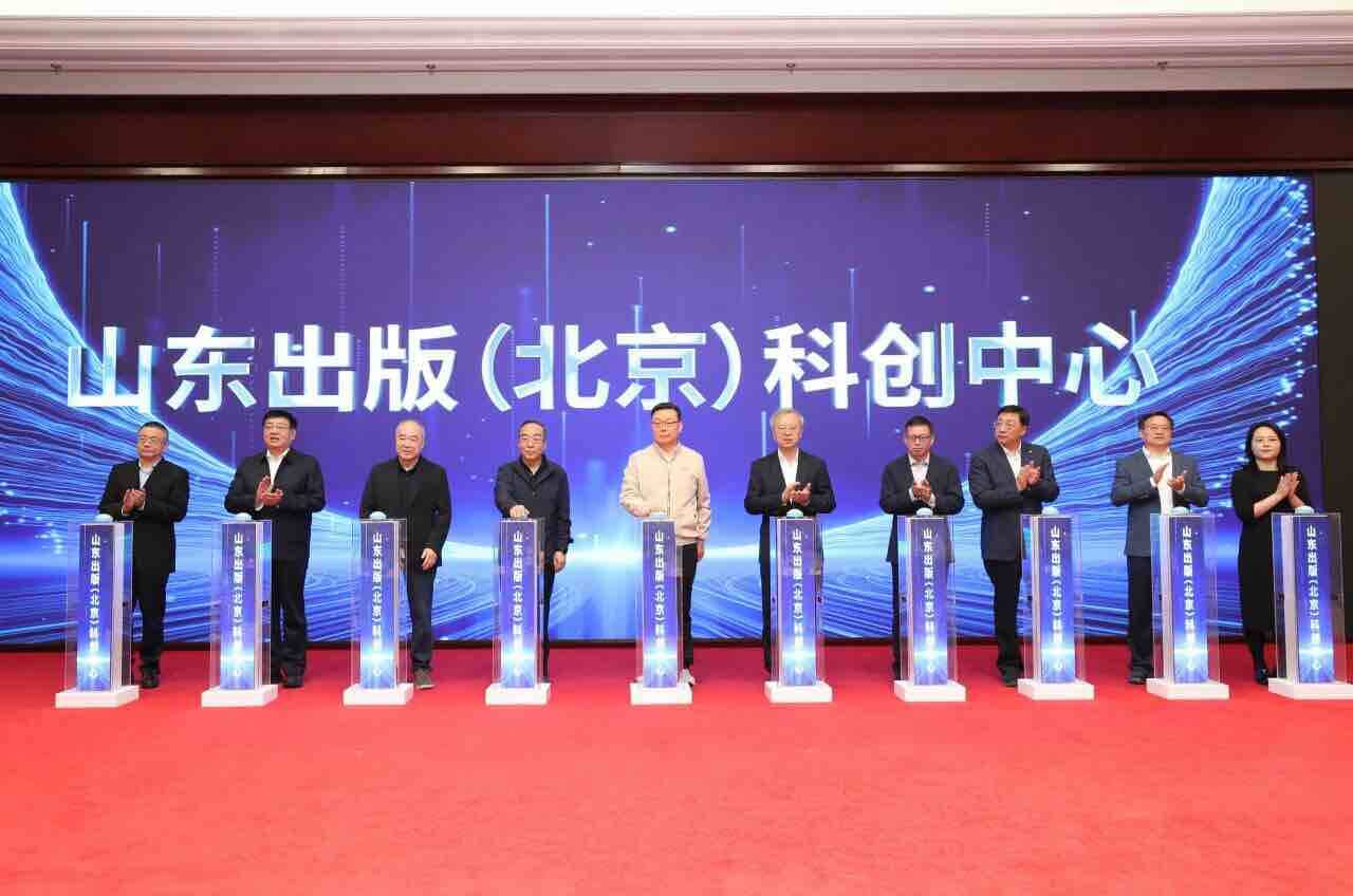 山东出版数智成果发布会暨山东出版（北京）科创中心揭牌仪式在北京举行