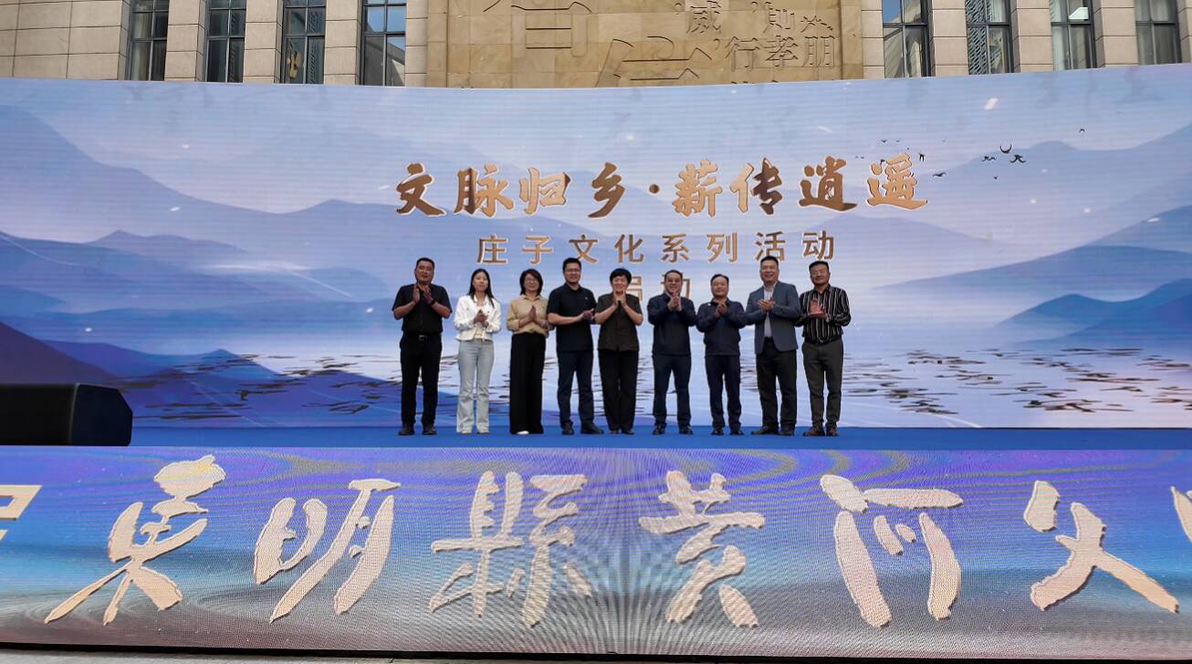 “归乡·逍遥”庄子文化系列活动在庄子故里·山东东明启动