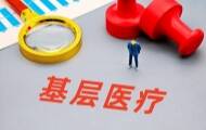 基层医疗卫生机构服务能力新标准出台