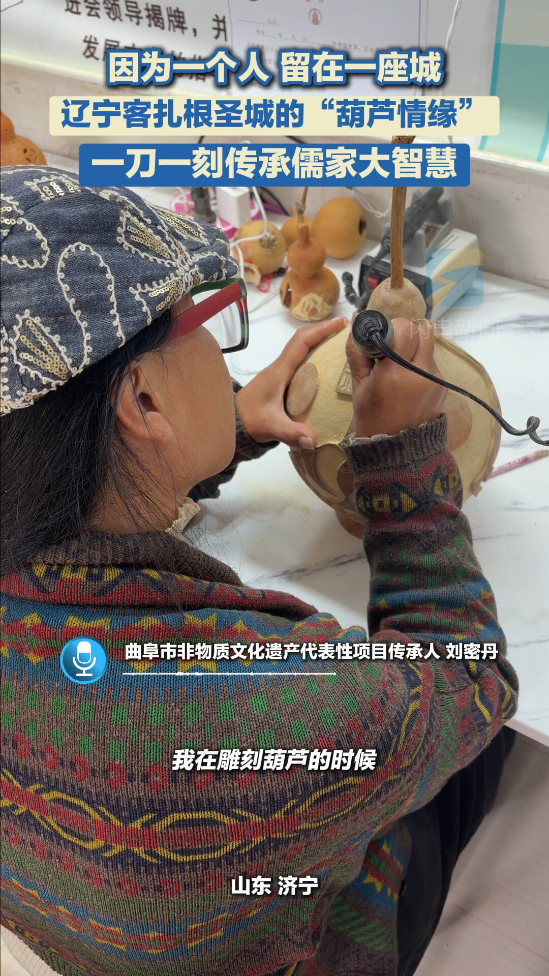 因为一个人 留在一座城｜辽宁客扎根圣城的“葫芦情缘”