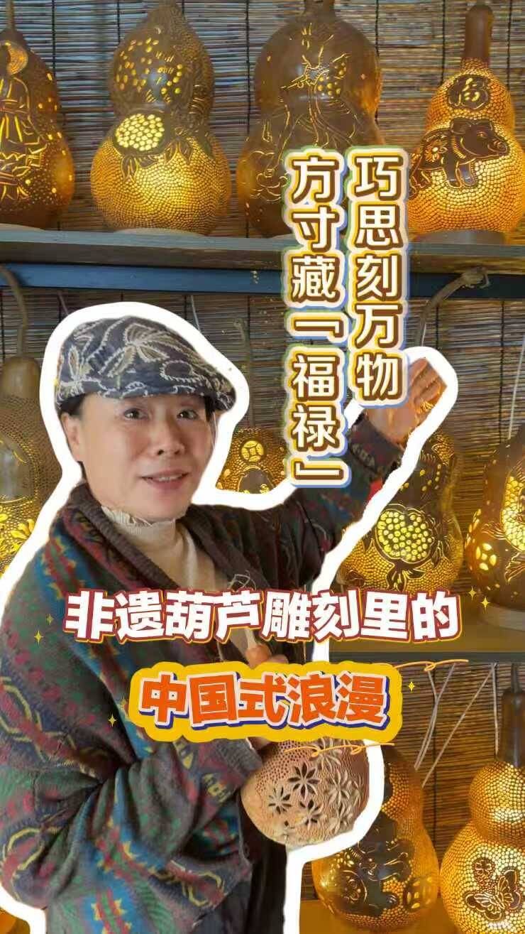 巧思刻万物 方寸藏“福禄”｜非遗葫芦雕刻里的中国式浪漫