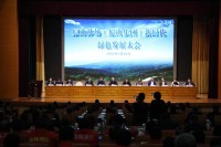 原山林场新时代绿色发展大会在淄博召开