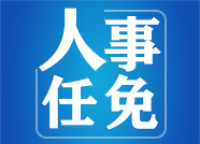 赵立新为临沂市自然资源和规划局局长