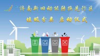 济南新旧动能转换先行区启动2020垃圾分类工作