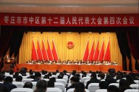 枣庄市市中区第十二届人民代表大会第四次会议今天隆重开幕