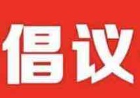 中共滨州市委网信办发布致全市网民的倡议书