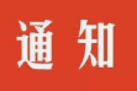 博兴县婚姻登记处对外开放时间延期至2月10日（正月十七）