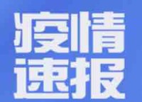 1月29日0时至12时，济南市无新增新冠肺炎确诊病例