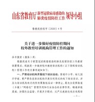 山东：严禁校外培训机构开展线下活动  复工不得早于2月9日