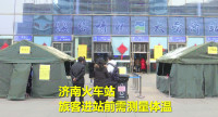 济南火车站今日发送旅客1万人次  量体温 戴口罩  全力应对返程高峰