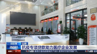 央视24小时报道：山东发放抗疫专项贷款助力医疗企业发展