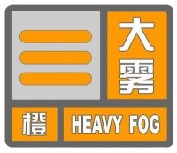 海丽气象吧｜济宁发布大雾橙色预警 市民外出注意