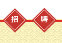 滨州2月中旬至6月上旬举办“2020年（春风行动）网络招聘服务活动”