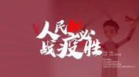 快板融合皮影戲，3分鐘《人民戰(zhàn)“疫”必勝》告訴你“每個人都了不起！”