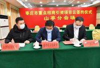 枣庄山亭网上签约5个项目，总投资32.3亿元