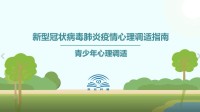 面對(duì)新冠肺炎疫情，青少年如何進(jìn)行心理調(diào)節(jié)？