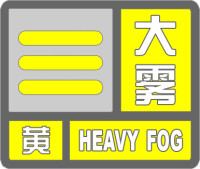 海丽气象吧丨滨州发布大雾黄色预警 城区和博兴局部能见度低于500米