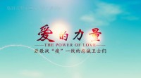 3分钟｜临沂罗庄推出“战疫”原创公益歌曲《爱的力量》