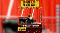 38秒丨湖北鄂州市委書記直播中痛斥：哪有什么官？都是服務員！