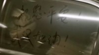 28秒丨滞留武汉80天 男子回家看到落灰车窗上写了10个字被暖化了