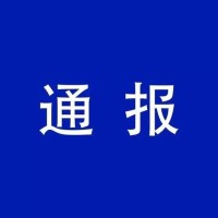 滨州博兴县纪委通报三起侵害群众利益的不正之风和腐败典型问题