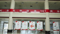 41秒｜滨州无棣举办纪念五四运动101周年团史展览 重温五四精神
