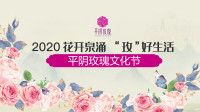 2020平阴玫瑰文化节5月7日将在云端绽放 主播薇娅签约“平阴玫瑰全球推荐官”