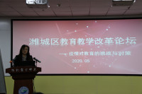 潍坊市潍城区“疫情对教育的挑战与对策”教育改革论坛成功举办