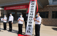 滨州市公安局海岸警察支队今日举行揭牌仪式