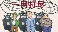 年齡最小的1996年出生 山東懸賞通緝35名涉黑涉惡人員