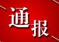中共滨城区纪委通报2起形式主义、官僚主义问题