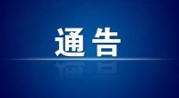 滨州发布重要通告 对5月30日以来有北京市旅居史人员进行全面排查