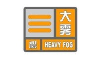 海丽气象吧｜济宁发布大雾橙色预警 部分地区能见度小于200米
