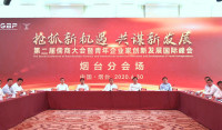 第二届儒商大会暨青年企业家创新发展国际峰会烟台分会场活动举行