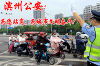 创城一线丨滨州公安全警上岗执勤 为城市文明奋斗！