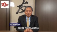 共話期許丨日本前首相鳩山由紀夫：有中日兩國引領全世界各國共同攜手合作，就沒有解決不了的困難