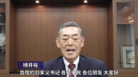 共話期許｜日本駐華大使橫井裕：山東是日本潛力無(wú)窮的合作伙伴