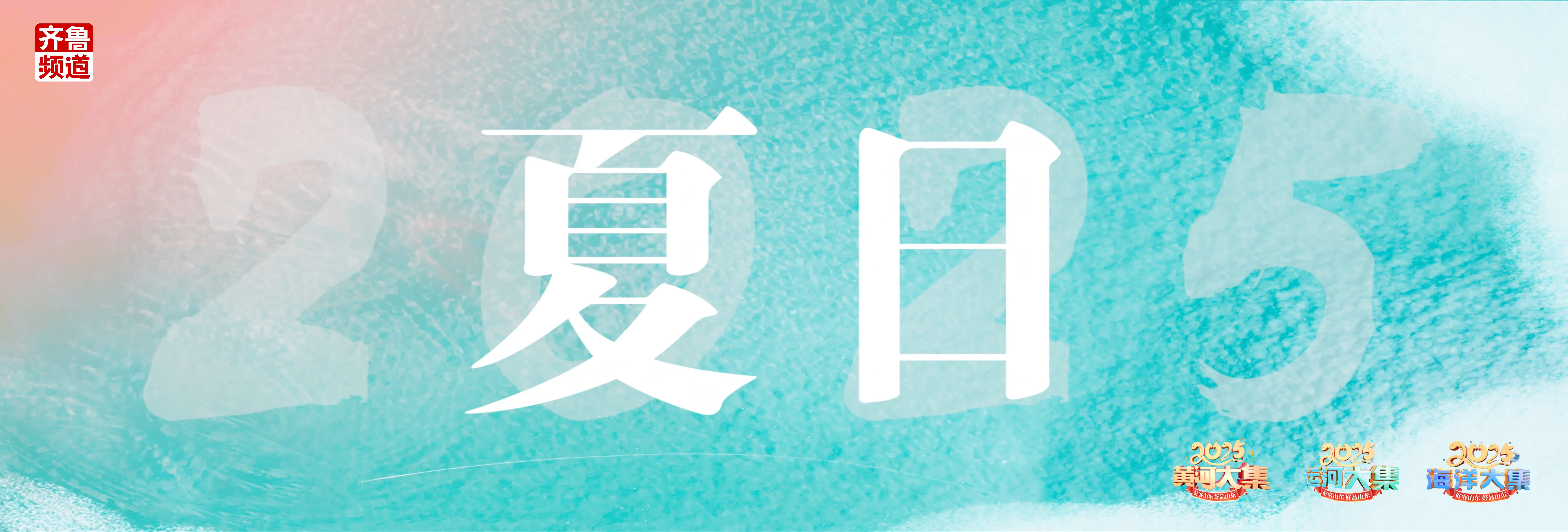 2025山東省夏季“黃河大集、運河大集、海洋大集”全面開啟