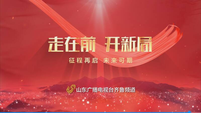 走在前开新局丨十二项重点工作擘画山东未来五年新时代社会主义现代化