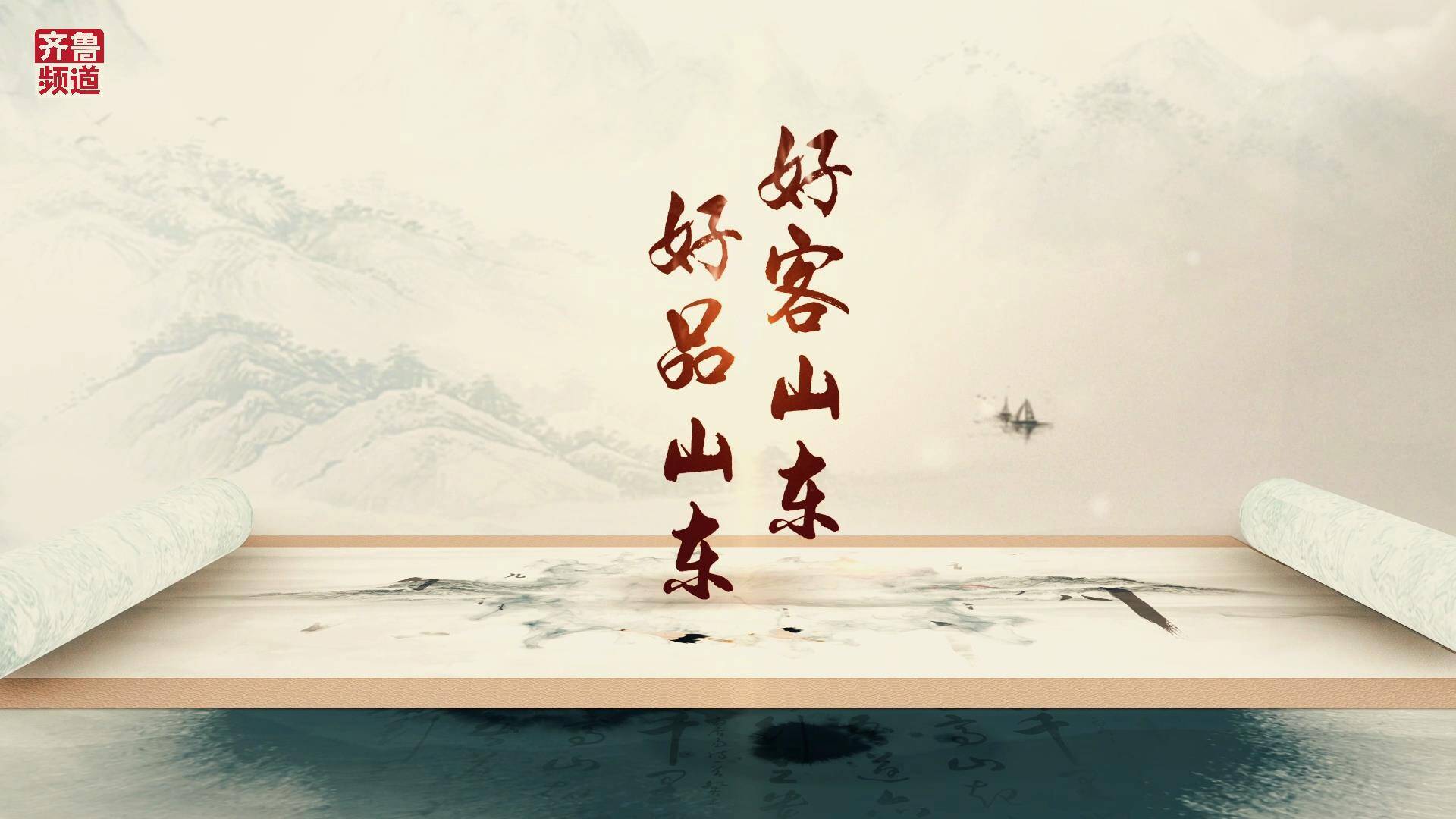 天造地造手造智造创造60秒国风动画破次元复刻好客山东好品山东