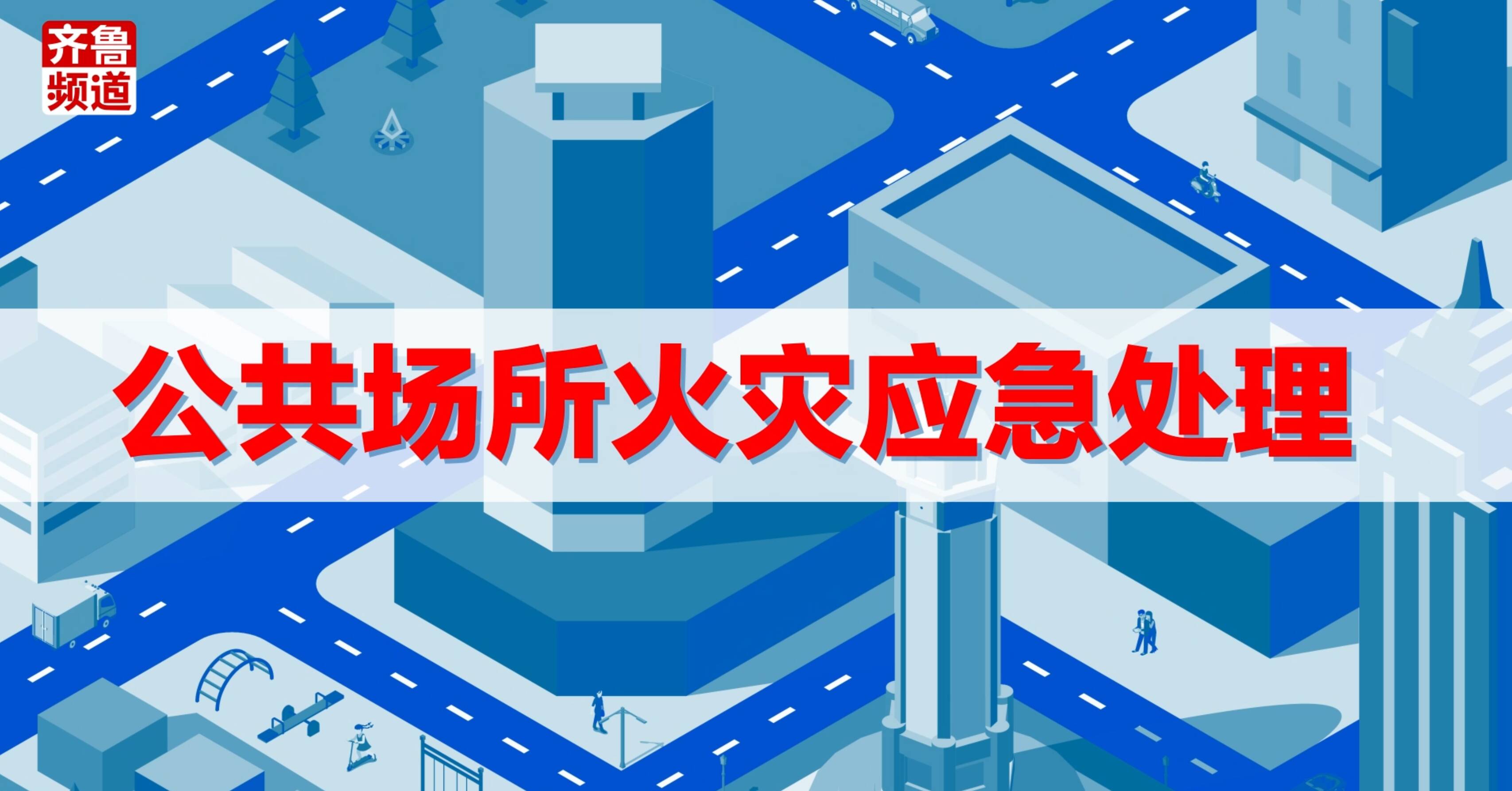 公共场合火灾应急处理