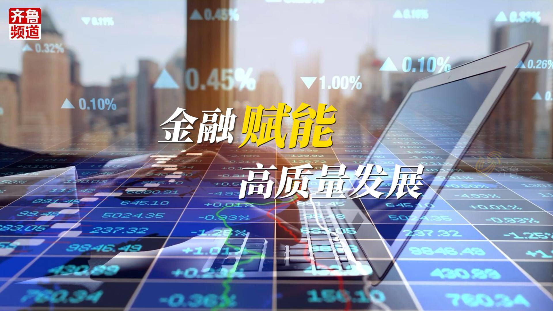 山东做好科技金融,绿色金融,普惠金融,养老金融,数字金融五篇大文章 