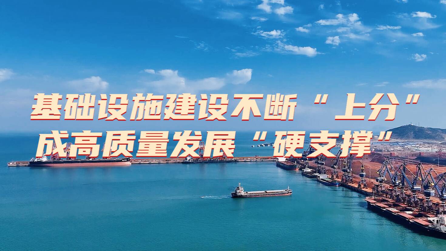 海陆空河再上分山东基础设施建设成高质量发展的硬支撑